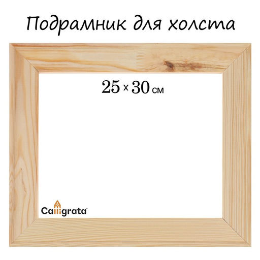 Подрамник для холста Calligrata, 1.8×25×30 см, ширина рамы 36 мм, сосна