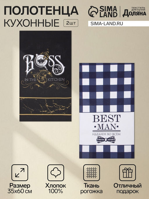 Набор кухонных полотенец «Доляна» Boss Best man, 35×60 см-2 шт., 100% хлопок