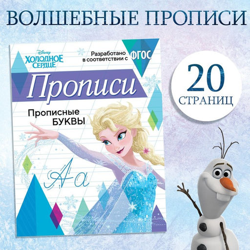 Цена за 3 шт. Прописи «Прописные буквы», 20 стр., А5, Холодное сердце