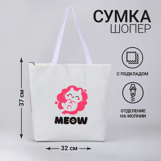 Сумка-шопер Meow на молнии, 37*32*10см - Nazamok фото 5