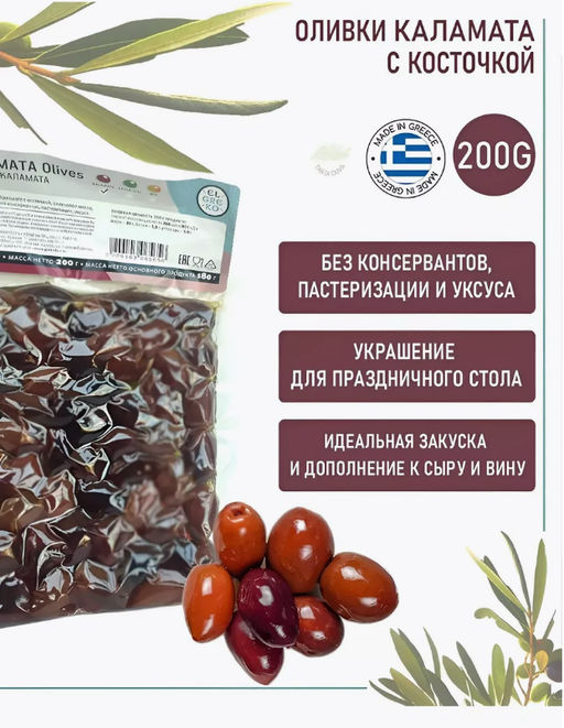 El Greko. Оливки Каламата с косточкой, Греция, вакуум, 200г - Evros фото 4