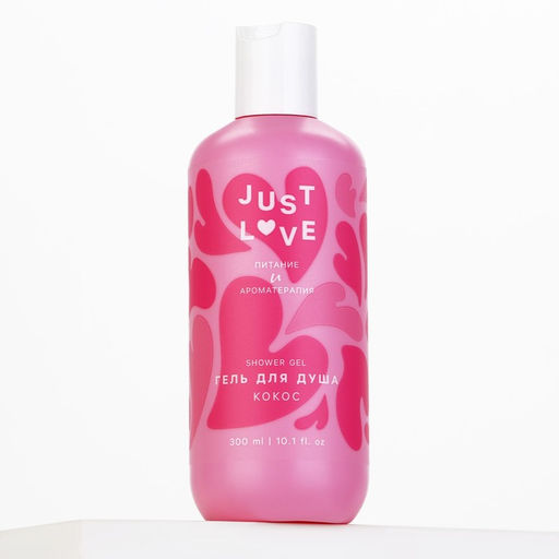 Гель для душа Just love, 300 мл, аромат кокоса, Чистое счастье  фото 8
