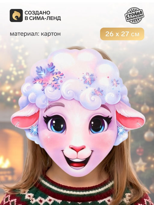 Цена за 10 шт. Маска карнавальная новогодняя «Барашка и снежинки»