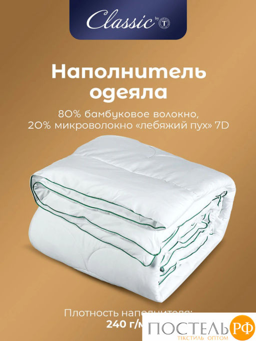 Одеяло CLASSIC by T BAMBOO NATURE микробамбук/бамбук/полиэф.вол.  фото 4