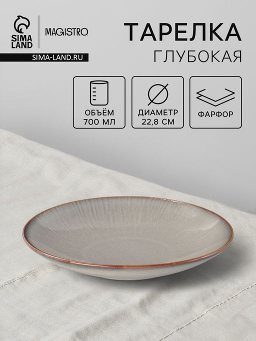Тарелка глубокая Magistro Astral, 700 мл, d=22.8 см, фарфор, серая