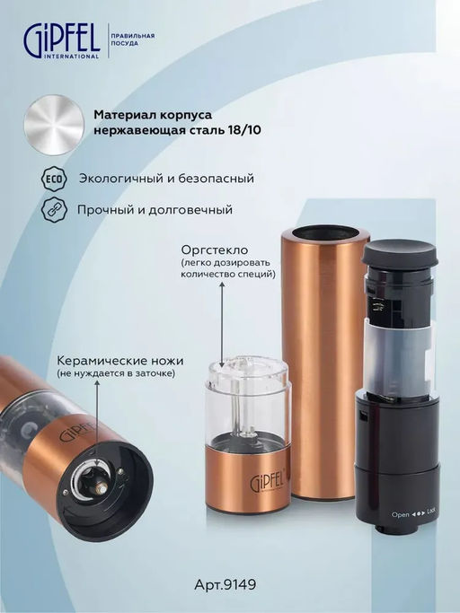 9149 GIPFEL Мельница электрическая TROPICA для соли и перца, 22 см. Цвет: медный. Материал: нержавеющая сталь, органическое стекло, керамика, пластик. Батарейки в комплект не входят, требуется 4 шт. "АА".