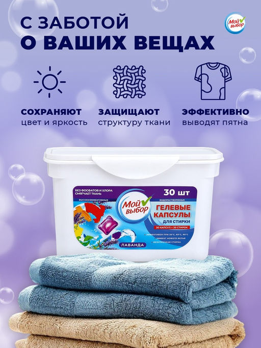 Капсулы для стирки Мой Выбор Лаванда 30 шт. по 8 гр  фото 27