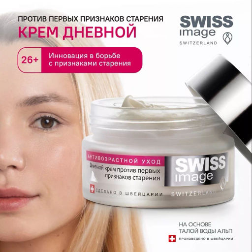 SWISS IMAGE д/лица 26+ Дневной крем против первых признаков старения 50мл