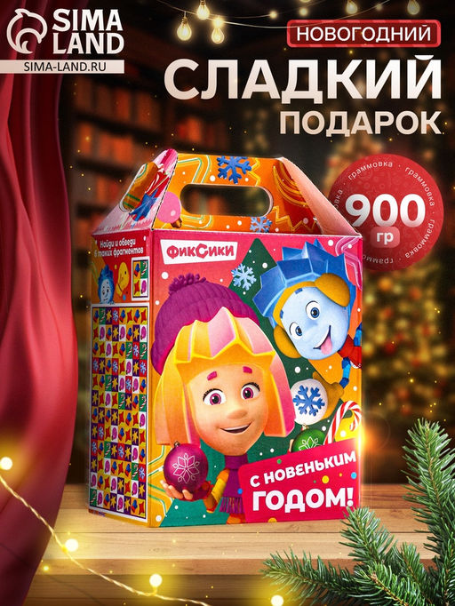 Сладкий новогодний подарок Фиксики, 900 г