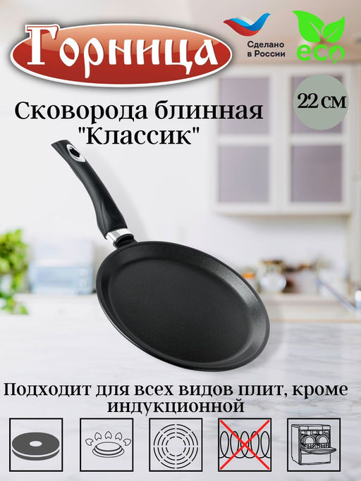 Горница Сковорода блинная 22см