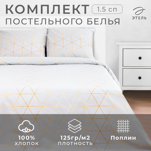 Постельное бельё 1.5-спальное «Этель» Beauty, поплин, серое