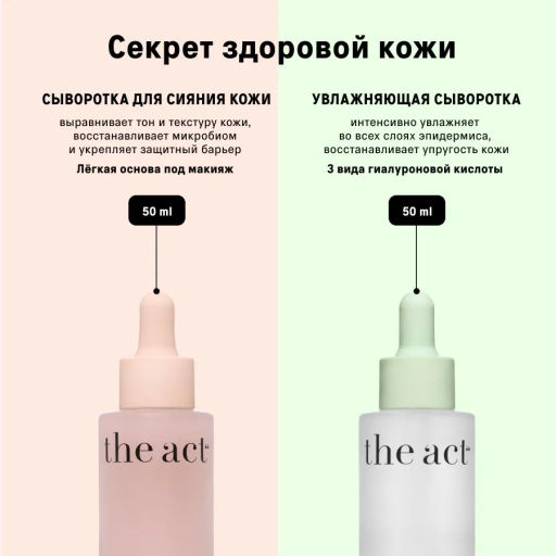 The Act Набор сывороток 2 : для сияния кожи лица, увлажняющая  фото 4