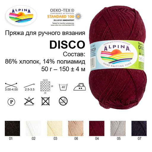 Пряжа ALPINA DISCO 86% хлопок, 14% полиамид 10 шт. х 50 г 150 м 4 м