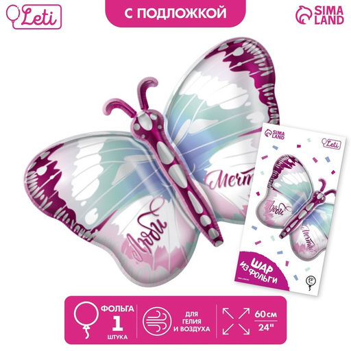 Воздушный шар фольгированный 23" «Бабочка», с подложкой