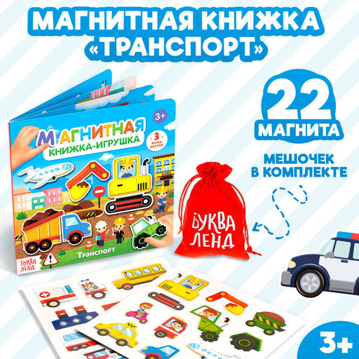 Магнитная книжка-игрушка Транспорт, 8 стр. - Буква-ленд фото 11