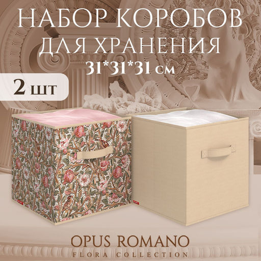 Набор коробов стеллажных без крышки, 2 шт., 31*31*31 см и 31*31*31 см, Valiant фото 64