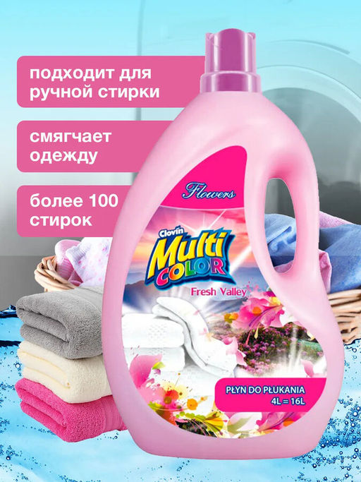 Кондиционер для белья Multicolor Fresh Valley Flowers 4 л - Clovin фото 3