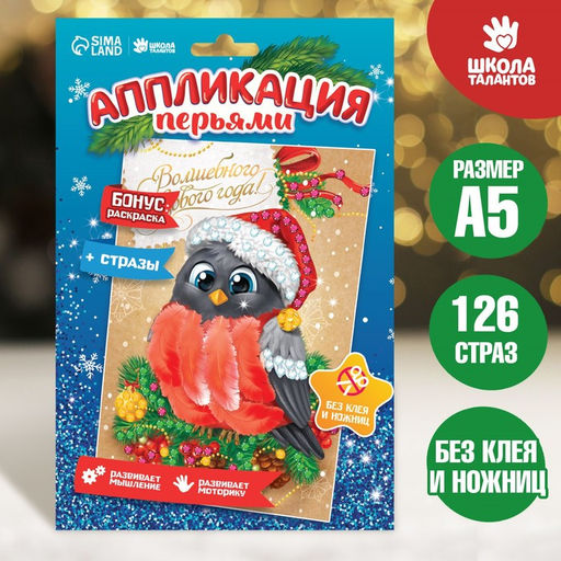 Цена за 2 шт. Аппликация на новый год перьями и стразами «Снегирь», набор для творчества
