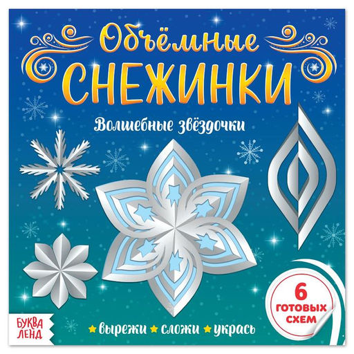 Цена за 2 шт. Аппликации Объёмные снежинки. Волшебные звёздочки, 6 готовых схем, 20 стр.