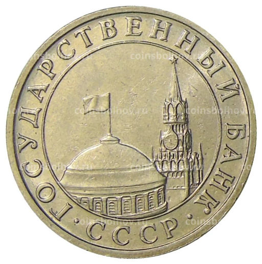 Монета 5 рублей 1991 года ММД (ГКЧП)