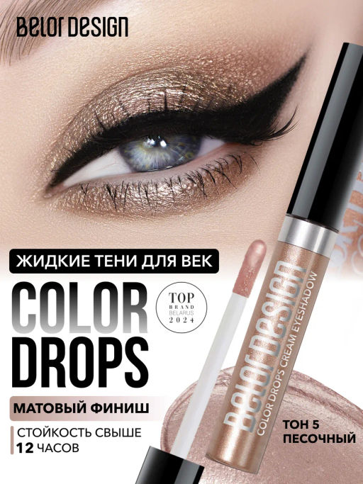BelorDesign Тени кремовые Color Drops тон 005 песочный - Belor design фото 4
