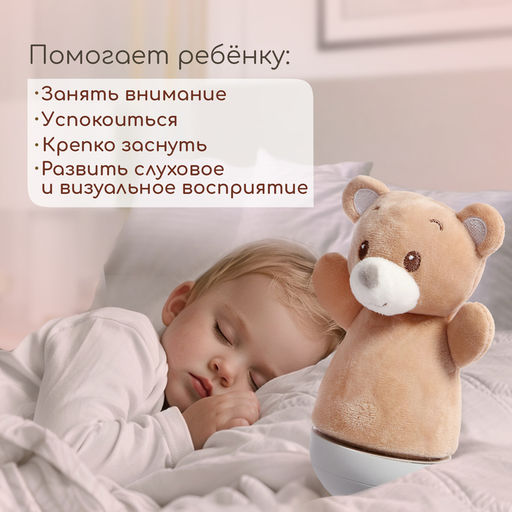 Музыкальная неваляшка-ночник Сказочные сны: Медведь, русская озвучка, световые эффекты - Zabiaka фото 2