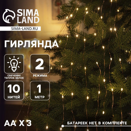 Гирлянда Конский хвост 10 нитей по 1 м, IP20, медная нить, 100 LED, 2 режима, батарейки AAх3 (нет в комплекте), свечение тёплое белое
