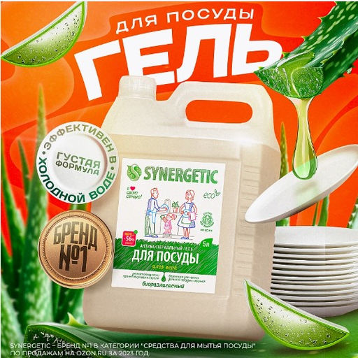 Гель для мытья посуды «Алоэ», 5л - Synergetic фото 10