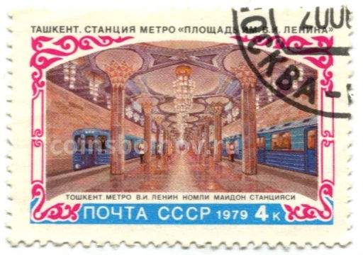 Марка  Ташкент  станция метро Площадь Ленина 1979 год