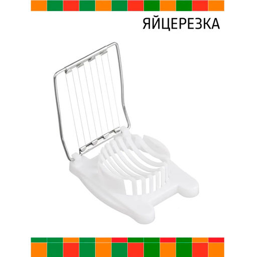 Яйцерезка (нерж.+пластик) AST-004-ЯЦ-001