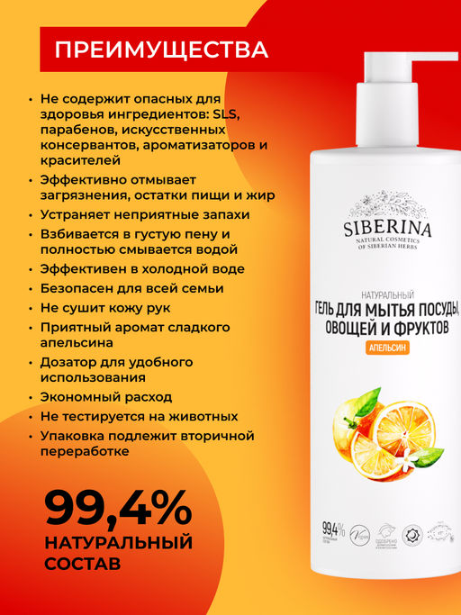 Гель для мытья посуды, овощей и фруктов Апельсин - Siberina фото 3