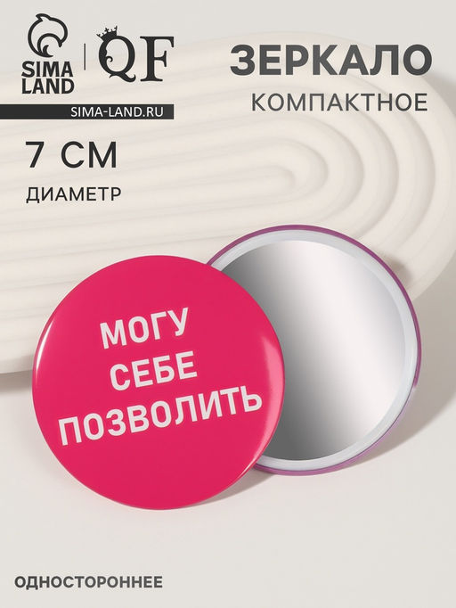 Зеркало карманное «Могу себе позволить», d=7 см, розовое