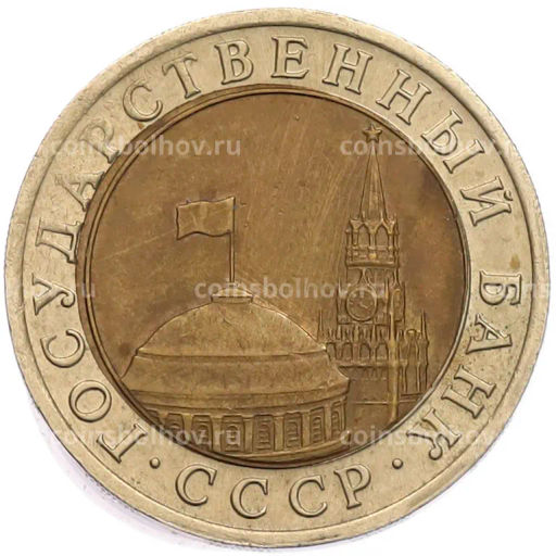 Монета 10 рублей 1991 года ЛМД (ГКЧП)