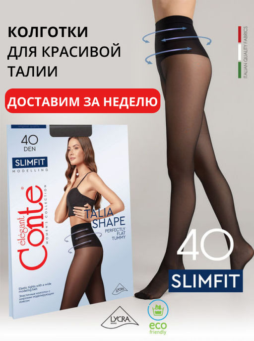 Колготки корректирующие CONTE SLIMFIT 40 nero - Conte elegant фото 2