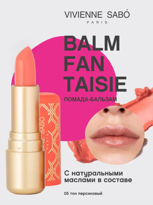 Vivienne Sabo Помада-бальзам для губ Balm Fantaisie тон 05 персиковый