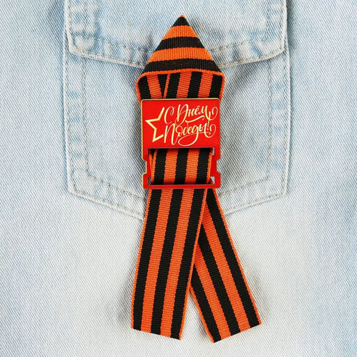 Цена за 2 шт. Значок с георгиевской лентой на 9 Мая «С днем победы!», 3.5×4 см