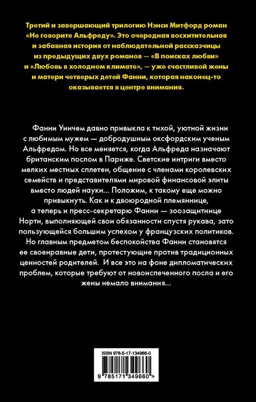 Не говорите Альфреду