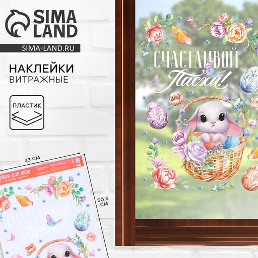 Цена за 2 шт. Наклейки витражные «Счастливой Пасхи!», 33×50.5 см