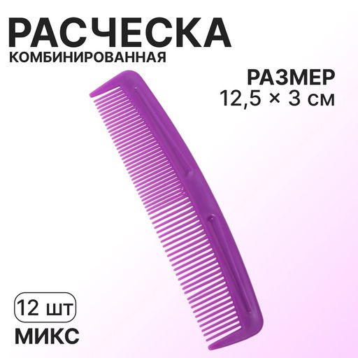 Цена за 12 шт. Расчёска комбинированная, 12.5×3(±1) см, МИКС