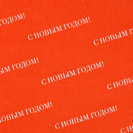 Цена за 20 шт. Упаковочная бумага тишью С Новым годом, 50 х 70 см - Дарите счастье фото 2