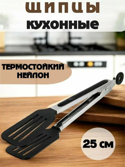 Цена за 2 шт. Щипцы-лопатка кухонные нейлон 25см 884-086