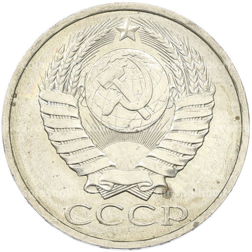 Монета 50 копеек 1984 года