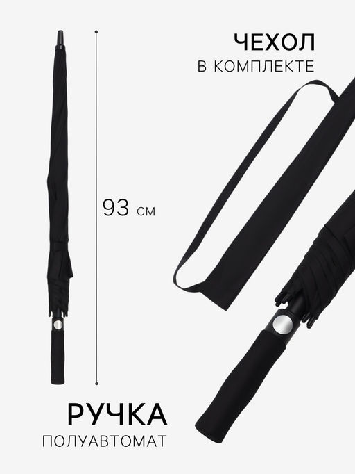 Зонт - трость полуавтоматический «Однотон», эпонж, 8 спиц, R=60/70 см, d=120 см, чёрный