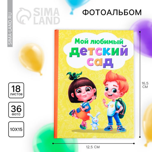 Фотоальбом на 36 фото 10×15 см «Мой любимый детский сад»