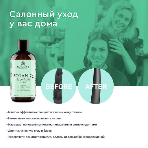 Шампунь Botaniq для волос восстанавливающий укрепляющий 300 мл - Kallos cosmetics фото 2