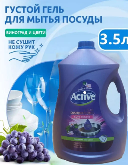 ACTIVE ИРАН гель-концентрат д/мытья посуды 3500мл Виноград Purple