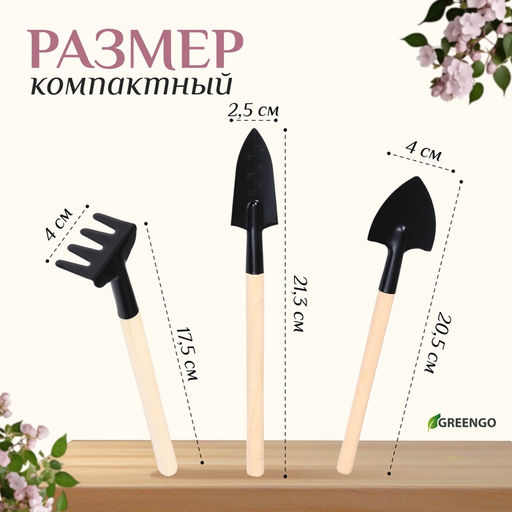 Цена за 3 шт. Набор садового инструмента для комнатных растений, 3 предмета: грабли, 2 лопатки, длина 24 см, деревянные ручки, Greengo
