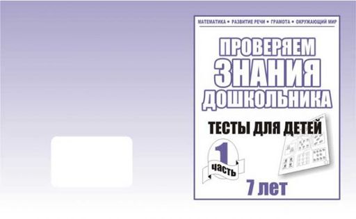 В-Д.Рабочая тетрадь "Тестовые задания для 7-ми лет" часть 1 Д-751/50