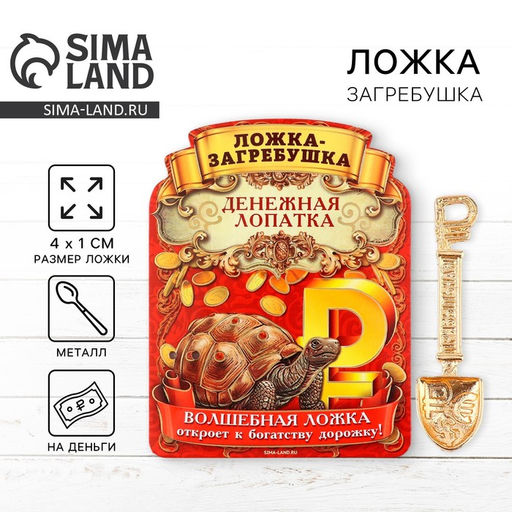 Цена за 2 шт. Кошельковый талисман, ложка загребушка «Прибыльная лопатка», 4×1 см