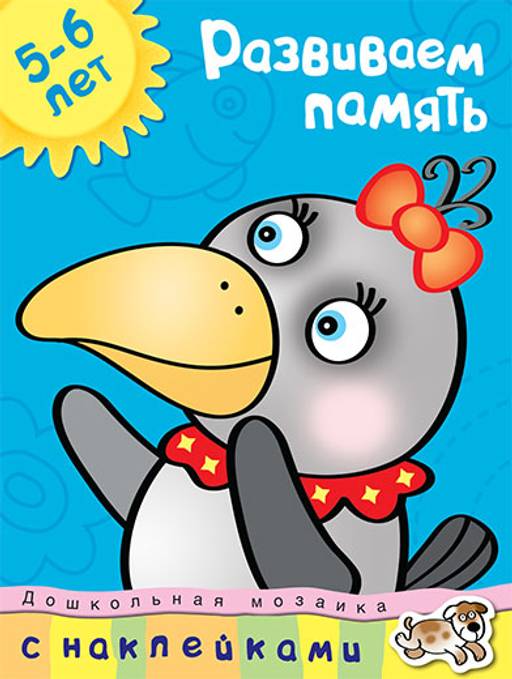 Развиваем память (5-6 лет). Земцова О.Н.